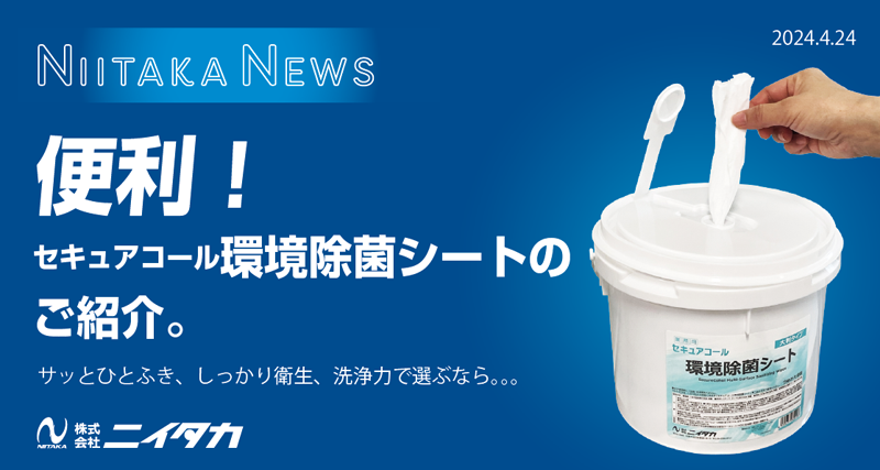 【便利！】サッとひとふき、しっかり衛生、洗浄力 で選ぶなら。「セキュアコール 環境除菌シート」